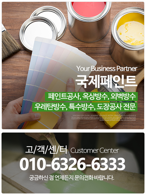 국제페인트_메인하단_고객센터